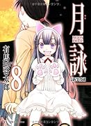 月詠 MOON PHASE 【新装版】 8