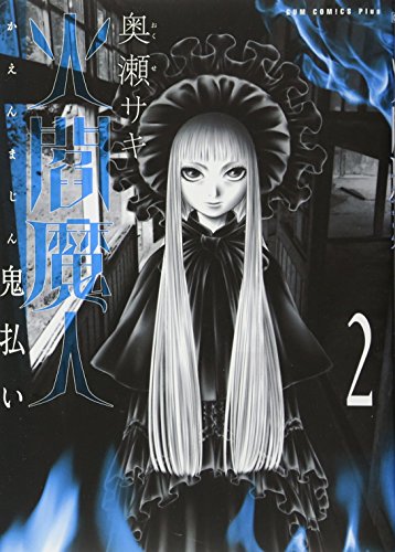 火閻魔人〜鬼払い〜 2