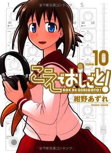 こえでおしごと![通常版] 10(完)
