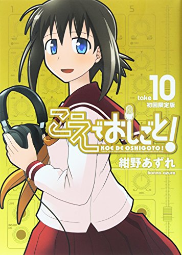 こえでおしごと! 【初回限定版】 10巻 (ガムコミックスプラス)