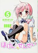 ほけんのせんせい 5