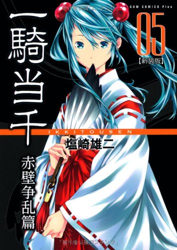 一騎当千[新装版]赤壁争乱篇 5