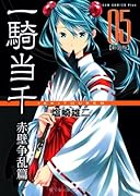 一騎当千[新装版]赤壁争乱篇 5