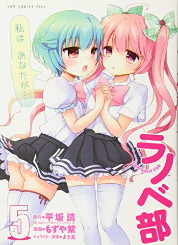 ラノベ部(5巻)