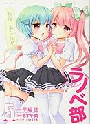 ラノベ部(5巻)