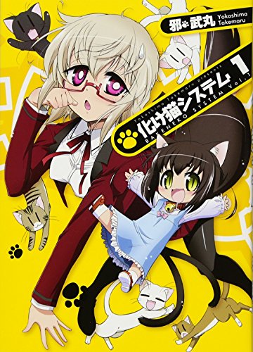 化け猫システム 1