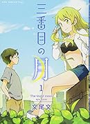 三番目の月 1