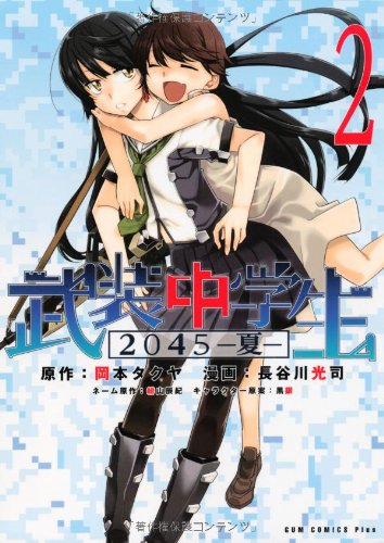 武装中学生2045-夏- 2