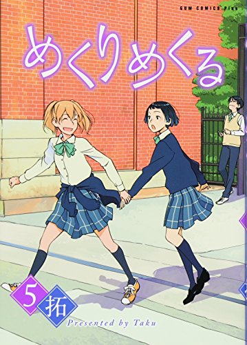 めくりめくる 5