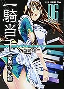 一騎当千[新装版]赤壁争乱篇 6