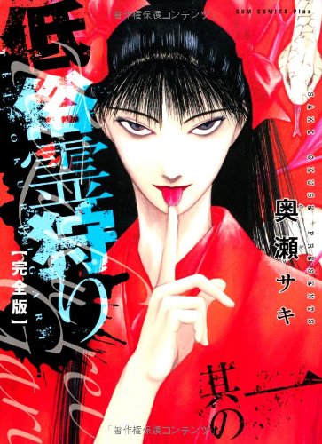 低俗霊狩り[完全版] 1