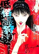 低俗霊狩り[完全版] 1