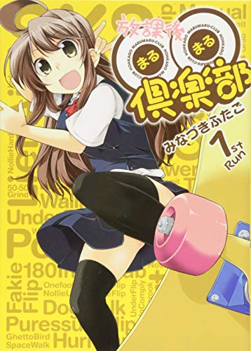 放課後○○倶楽部 1