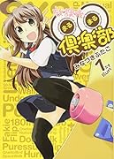 放課後○○倶楽部 1