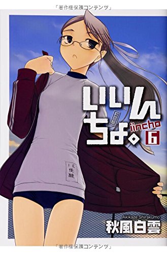 いいんちょ。 6【初回版】