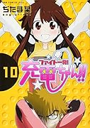 ファイト一発!充電ちゃん!! 10