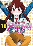 ファイト一発!充電ちゃん!! 10【初回限定版】