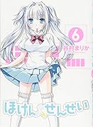 ほけんのせんせい 6