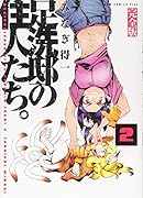 足洗邸の住人たち。 2【完全版】