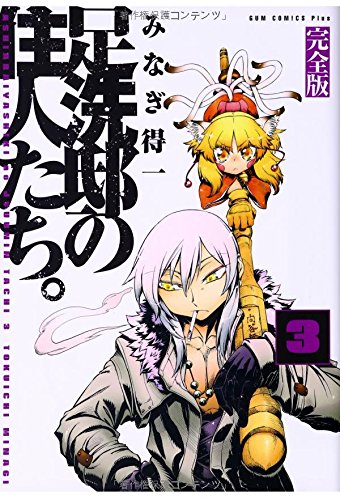 足洗邸の住人たち。 3【完全版】