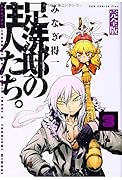 足洗邸の住人たち。 3【完全版】