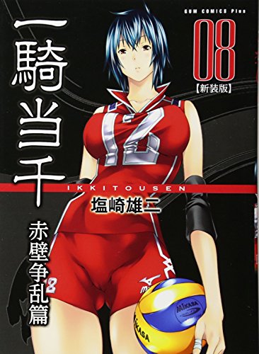 一騎当千赤壁争乱篇 8【新装版】