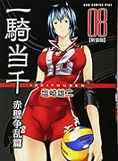 一騎当千赤壁争乱篇 8【新装版】
