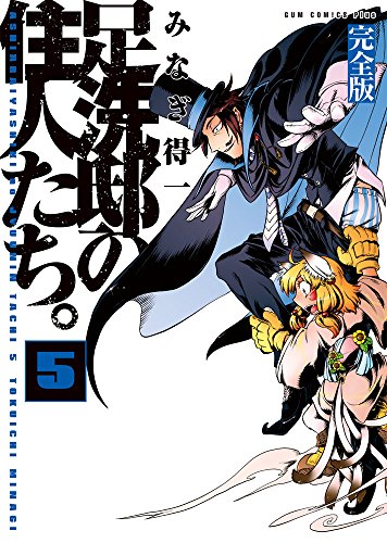 足洗邸の住人たち。 5【完全版】