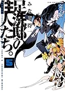 足洗邸の住人たち。 5【完全版】