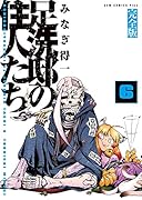 足洗邸の住人たち。 6【完全版】