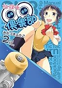 放課後○○倶楽部 2