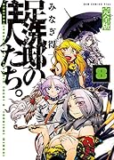 足洗邸の住人たち。 8【完全版】