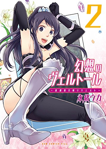 幻想のヴェルトール 2