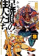 足洗邸の住人たち。 9【完全版】