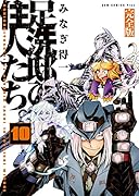 足洗邸の住人たち。 10【完全版】