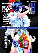 一騎当千赤壁争乱篇 9【新装版】