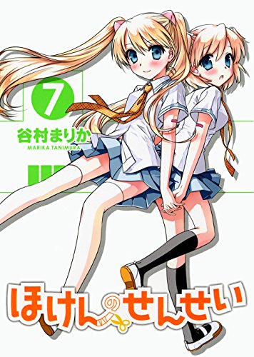 ほけんのせんせい 7