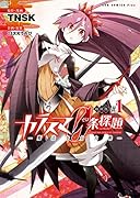 カラスマ0条探題・魔法少女大戦 1【初回版】
