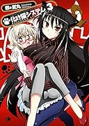 化け猫システム 3