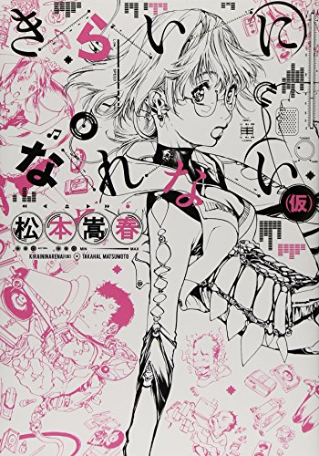 きらいになれない(仮)