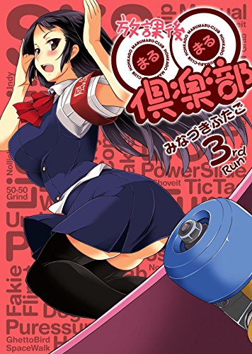 放課後○○倶楽部 3