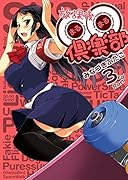 放課後○○倶楽部 3