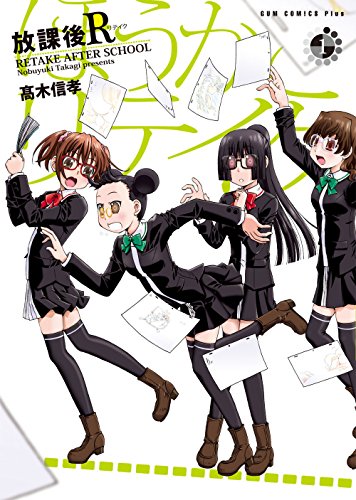 放課後R 1