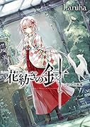 花紡ぎの針―ジゼルカ画廊―(仮)