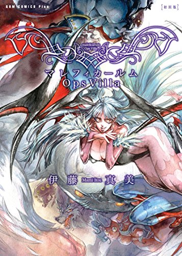 マレフィカールム Ops Villa 【初回版】