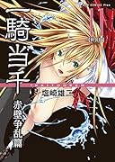 一騎当千赤壁争乱篇 11(完)【新装版】