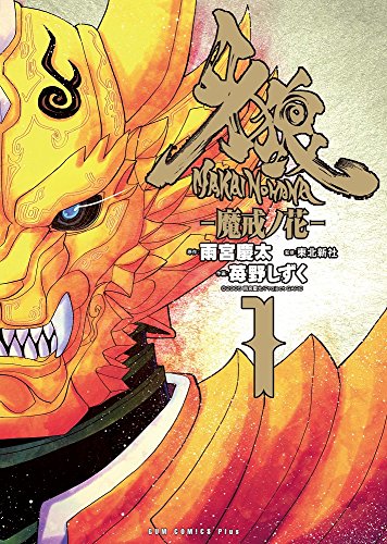 牙狼<GARO> 魔戒ノ花 全2巻