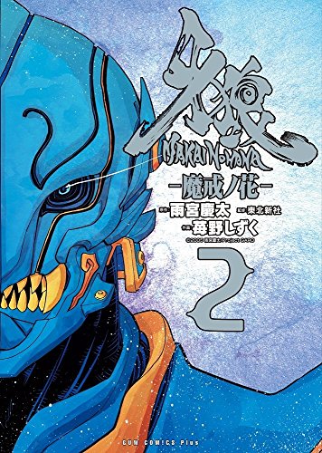 牙狼〈GARO〉 - 魔戒ノ花 - 2巻