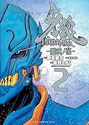 牙狼〈GARO〉 - 魔戒ノ花 - 2巻