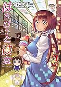 はちびっと彼女 2巻 〔完〕